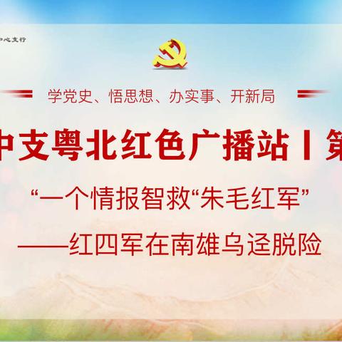 韶关中支粤北红色广播站|第七期：一个情报智救“朱毛红军”——红四军在南雄乌迳脱险