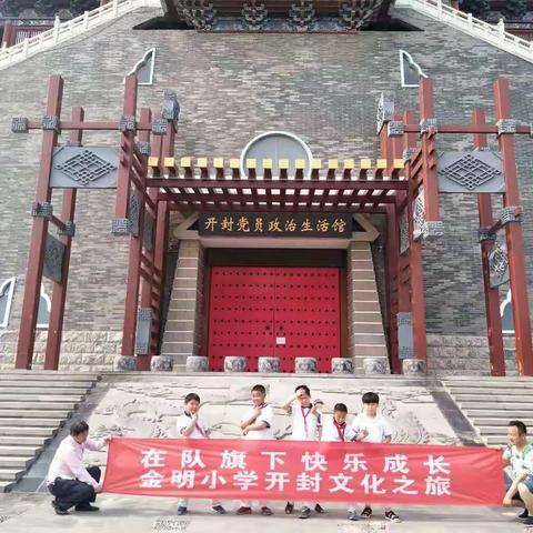 【金明宽德育·小采风课程】开封文化之旅301班在行动