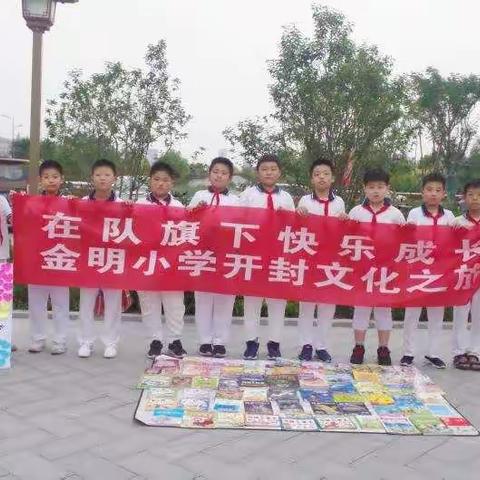 【心灵成长课程】我是金明读书郎……金明小学四（11）中队