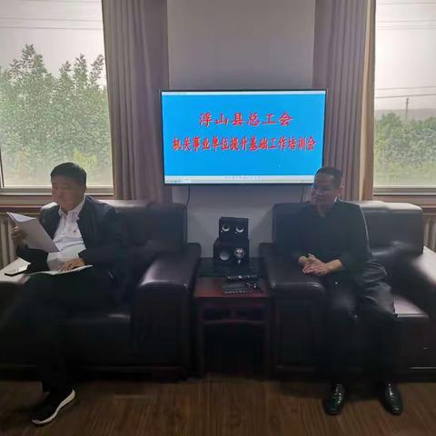 浮山县总工会事业单位提升基础工作培训会