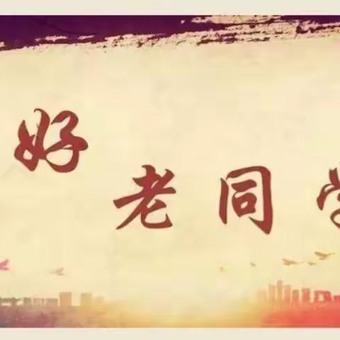 时光不老，我们不散！