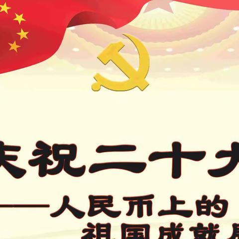 喜迎二十大，人民币上祖国的成就