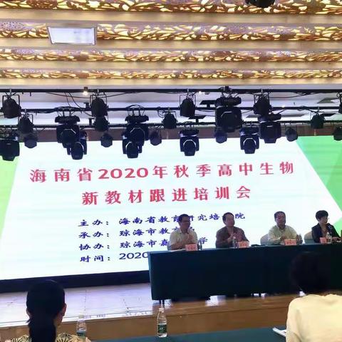 参加海南省2020年秋季高中生物新教材跟进培训会有感