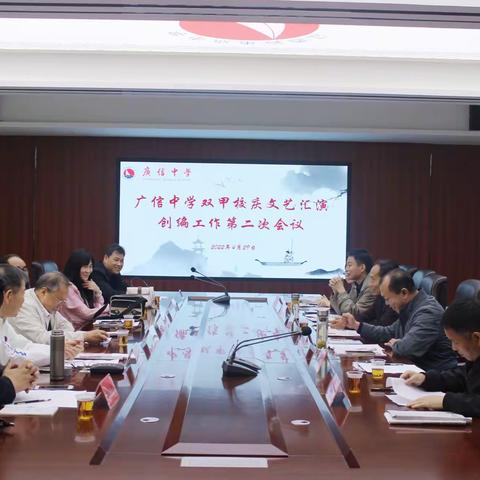 广信中学双甲校庆文艺汇演创编工作第二次会议召开