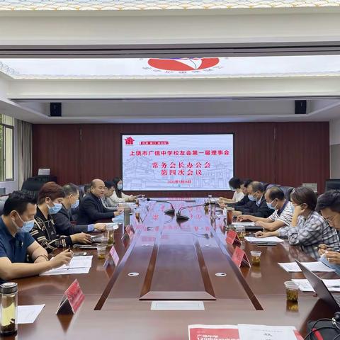 广信中学双甲校庆第四次常务会长办公会召开