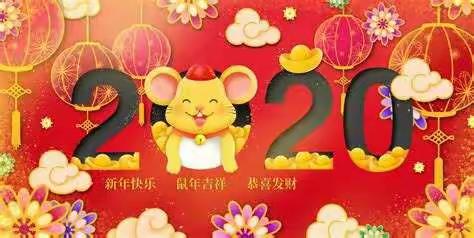 鼠来报吉祥，一年七班的幸福年