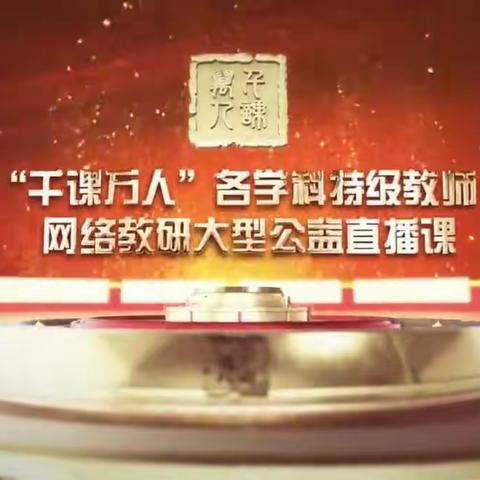 千课万人在线课堂，启思巧导教学有方——红旗教育集团一学年网络教研
