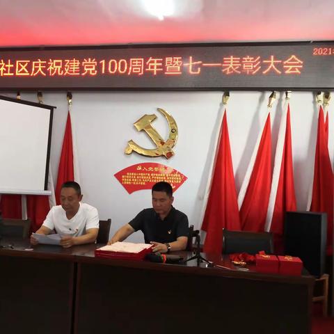 袁庄社区庆祝建党100周年暨“七一”表彰大会