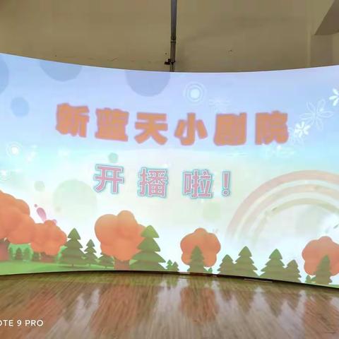 “小舞台，大梦想”新蓝天幼儿园舞台剧表演