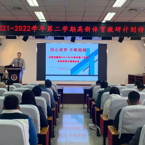 济南高新区2021-2022学年度第二学期体育教研计划传达会