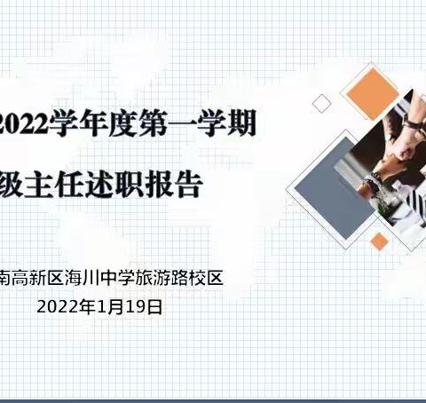 济南高新区海川中学旅游路校区2021—2022学年度第一学期年级主任工作述职