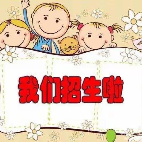 王称堌第二幼儿园开始招生啦！