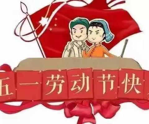 🌸胜利胜中第三幼儿园🌸“五一”劳动节放假通知及假期安全提醒