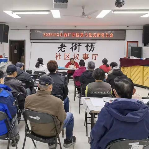 2023年3月-鲁谷街道西厂社区党组织生活