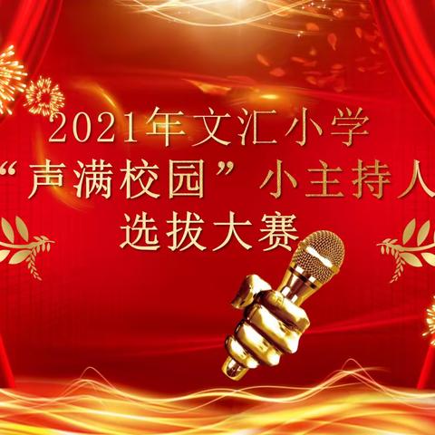 声满校园 绽放自我——文汇小学首届小主持人选拔大赛