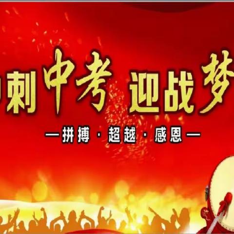 一起向未来——石咀中学九年级中考冲刺动员大会