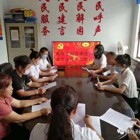 高台子街道建设社区党支部召开专题学习研讨会