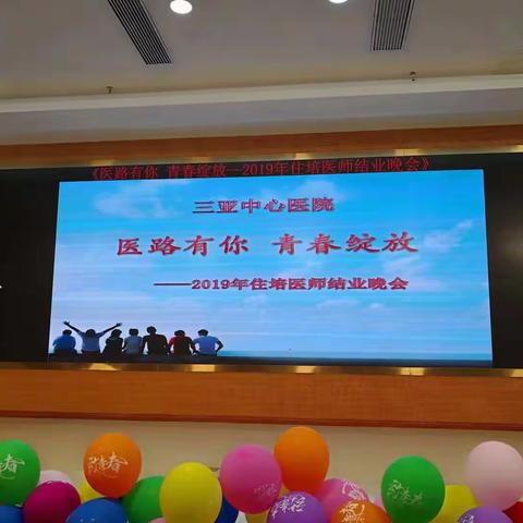 全科毕业季•三亚中心医院2019住培结业典礼