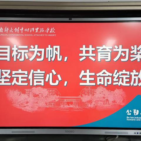 共育为帆，目标为桨。坚定信心，生命绽放——湖南师大附中双语实验学校2102班2023年下学期家长学校培训活动