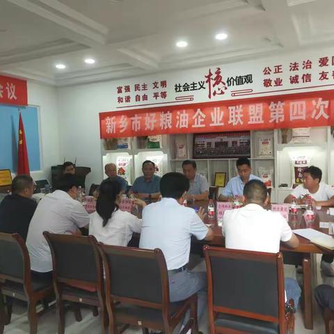 新乡市“好粮油”企业联盟召开第四次工作会议