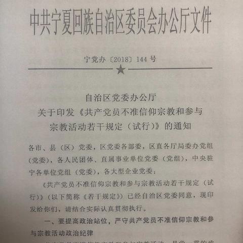 石嘴山支行营业室学习《自治区党委办公厅关于印发<共产党员不准信仰宗教和参与宗教活动若干规定>的通知》