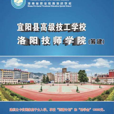 宜阳县高级技工学校2021年招生全面开启！公办学校，专业齐全，高薪待遇，升学就业。