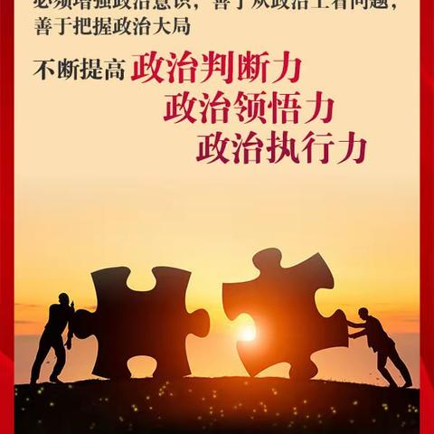 儋耳蓝焰学习专栏 |《习近平谈治国理政》第四卷（五）不断提高政治判断力、政治领悟力、政治执行力