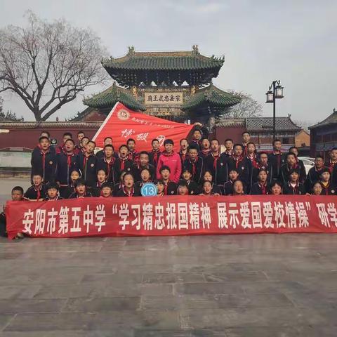安阳市第五中学七年级十三班“学习精忠报国精神，展示爱国爱校情操”研学之旅