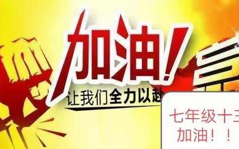 向着胜利前进——安阳市第五中学七年级十三班期末考试冲刺家长助威团