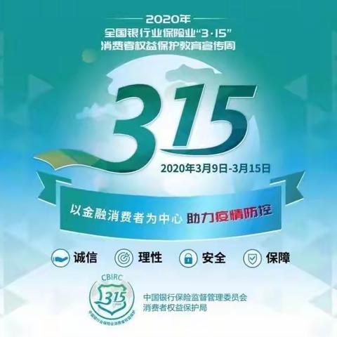 华夏银行昆明大观支行2020年3·15“金融消费者权益日”系列活动