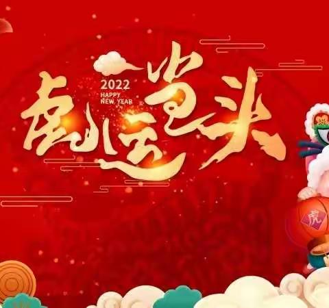 郸城县妇幼保健院康复科祝大家虎虎生威，新年快乐！