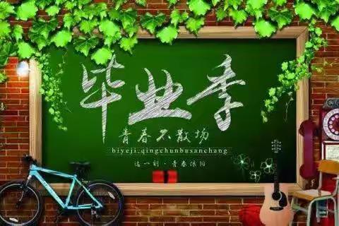 我们毕业了