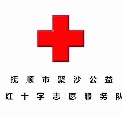 “博爱送万家，走进顺城区贫困家庭”--抚顺市聚沙社会工作服务中心红十字会新春慰问活动纪实