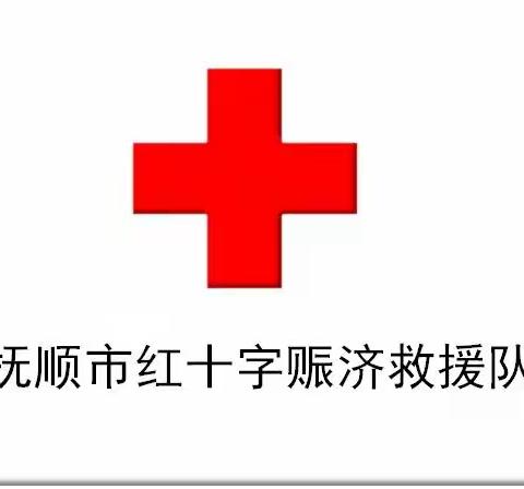 赈济救援    体能先行 ——抚顺市红十字赈济救援队开启体能训练之旅 （2023.3.19）（副本）