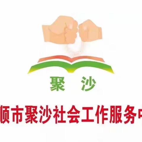 抚顺市聚沙社会工作服务中心～聚沙巾帼志愿服务队救兵镇助学活动（2022.2.26）