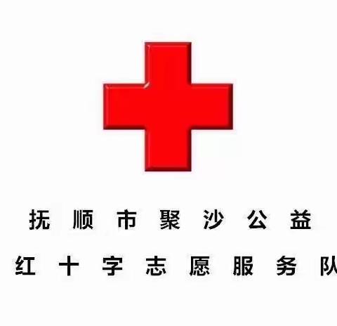 抚顺市聚沙社会工作服务中心～红十字志愿服务队“博爱送万家”活动走进友谊社区（2022.1.20）