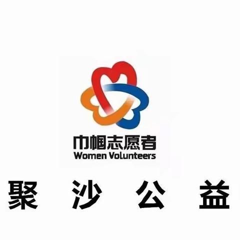 爱心助学 筑梦未来——抚顺市聚沙社会工作服务中心～聚沙巾帼志愿服务队上马、后安助学活动纪实