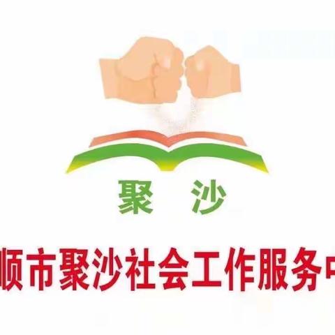 聚沙助学献爱心 学子筑梦新征程——记抚顺市聚沙社会工作服务中心石文镇助学活动（2023.5.7）