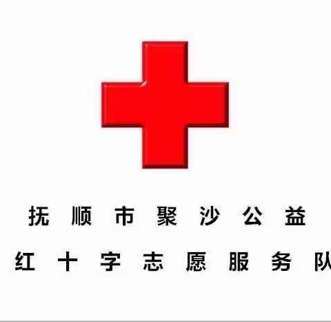 融情聚力   同心筑梦——记抚顺市聚沙社会工作服务中心红十字会海浪乡助学活动（2023.4.8）