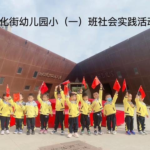 “喜迎二十大 童心向未来”之走进党建公园