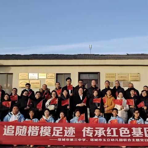 追随楷模足迹 传承红色基因——塔城市第三中学、塔城市玉立幼儿园联合开展主题党日活动