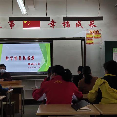 集思精研，资源共享——记八塘街道珊顿小学2020春数学组集体备课工作