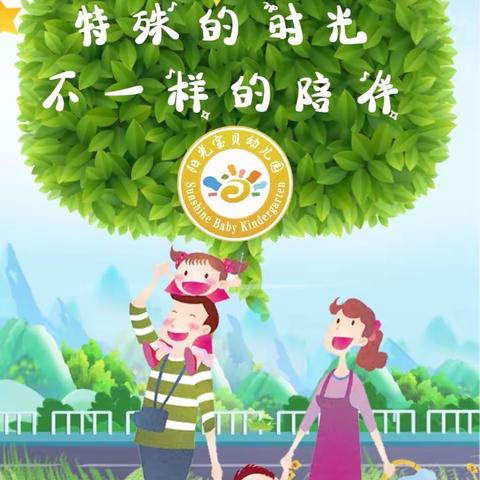 阳光宝贝幼儿园——❤️特殊的时光 不一样的陪伴❤️