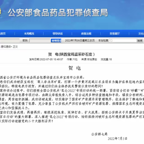 【喜迎二十大 忠诚保平安】我局多项侦查打击工作受到部省市表彰表扬