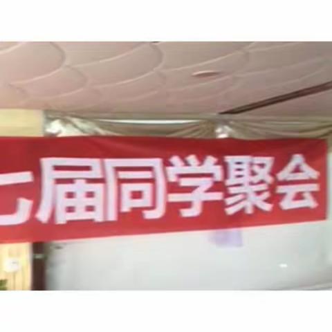 第七届同学聚会