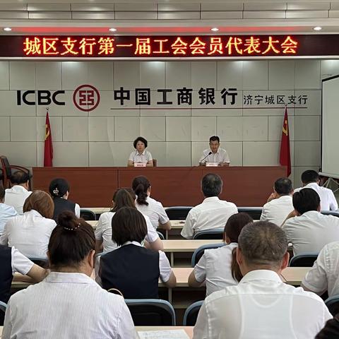 中国工商银行济宁城区支行第一届工会员工代表大会