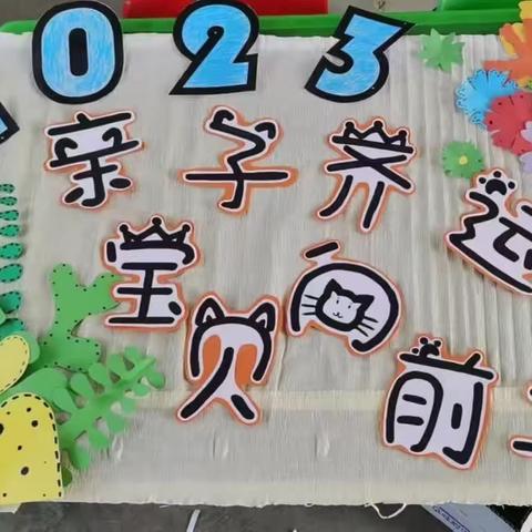 “亲子齐运动，宝贝向前冲”闫庄幼儿园亲子运动会圆满完成