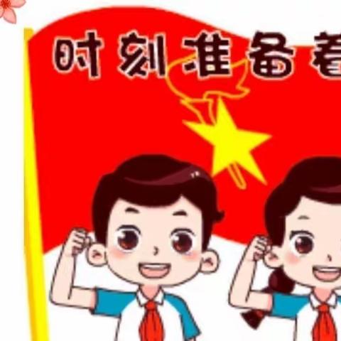 光明实小五（1）中队蜘蛛侠小队学习二十大精神活动