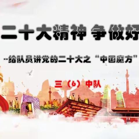 学习二十大精神  争做好队员——给队员们讲党的二十大之“中国魔方”的故事