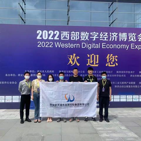 城市发展集团数字产业学习小组前往2022年西部数字经济博览会参观学习